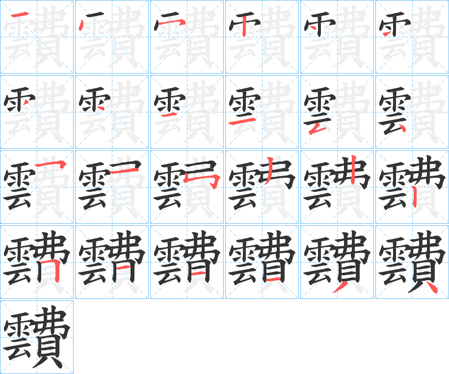 靅的筆順分步演示