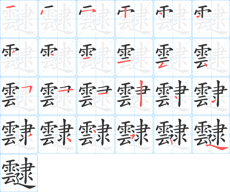 靆的筆順分步演示