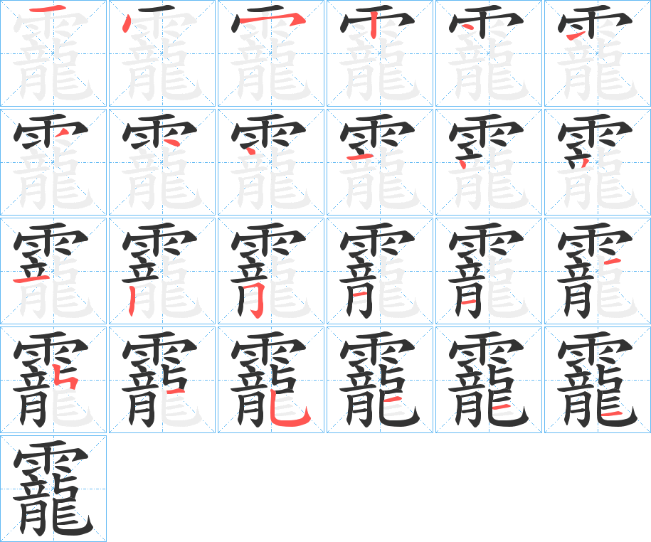 靇的筆順分步演示