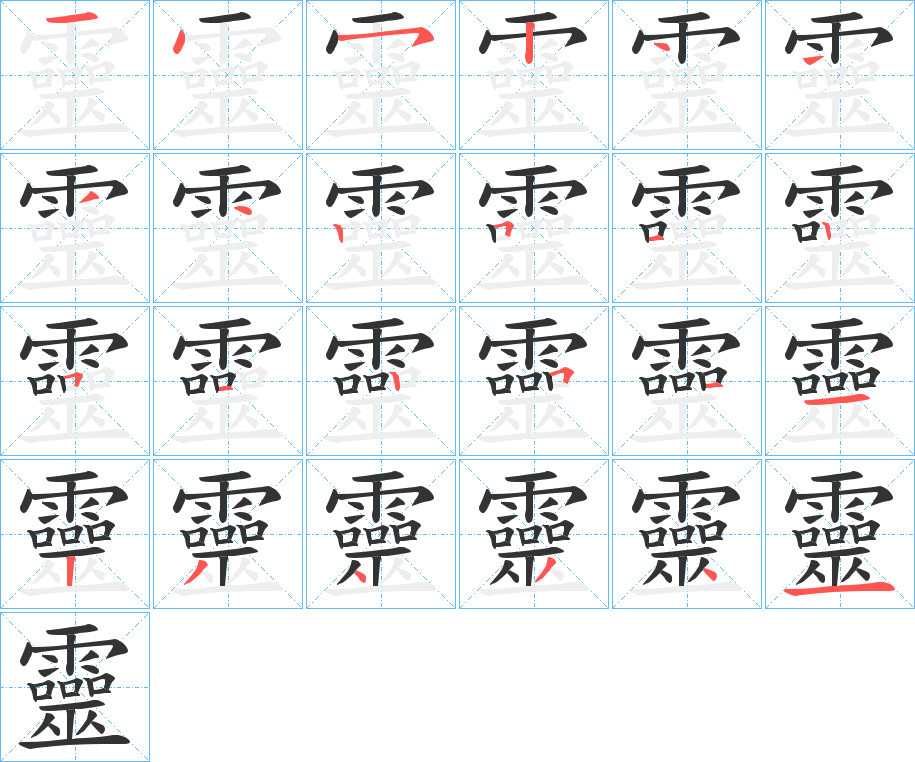 靈的筆順分步演示