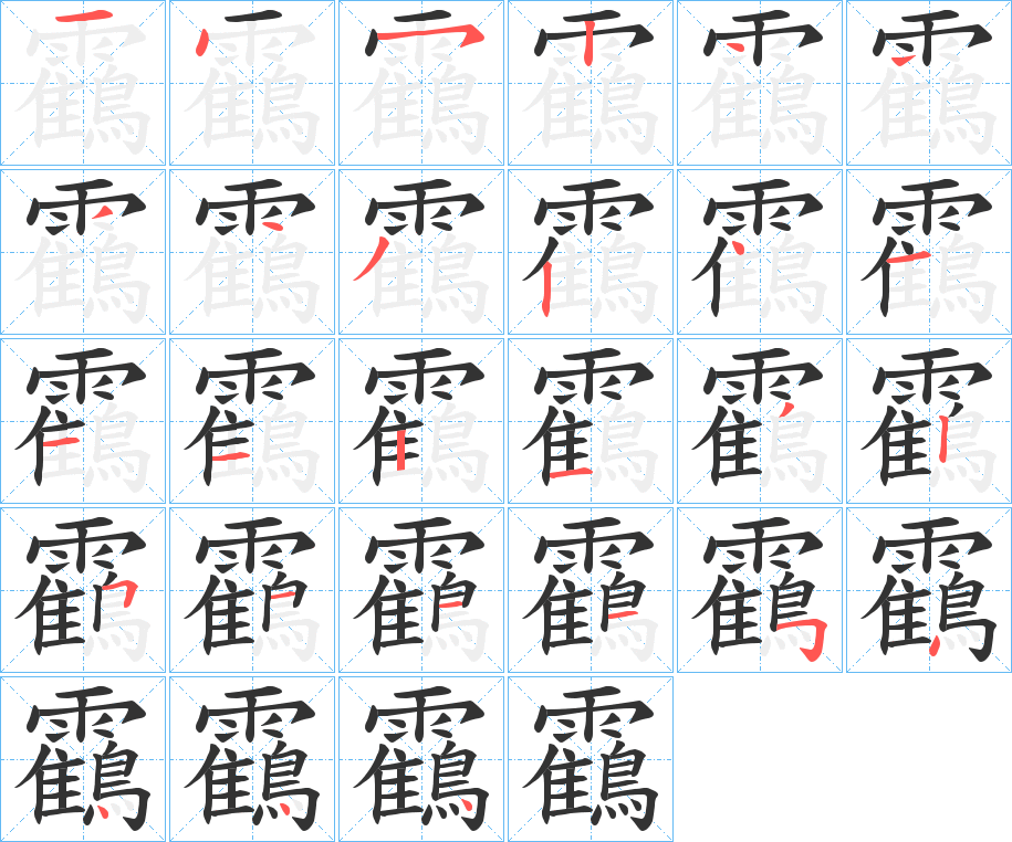 靍的筆順分步演示