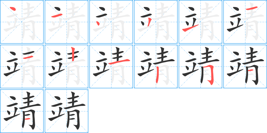 靖的筆順分步演示