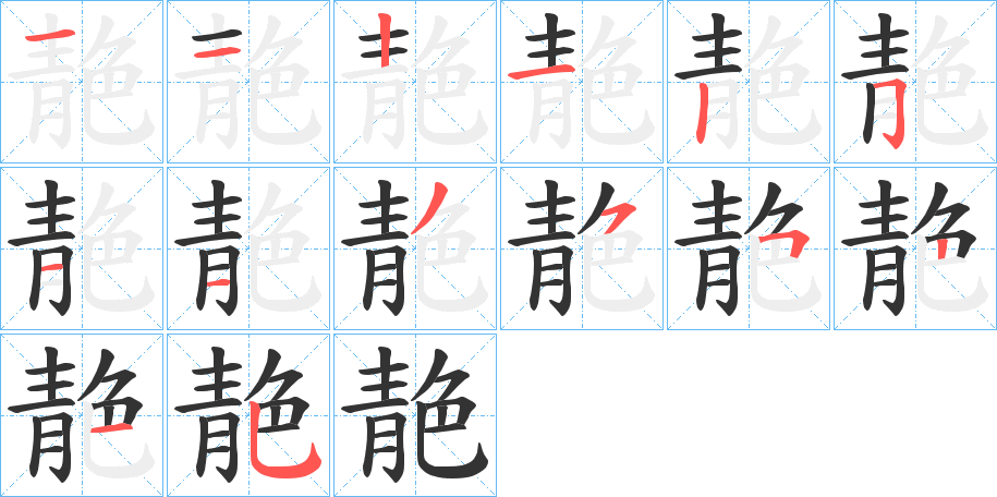 靘的筆順分步演示