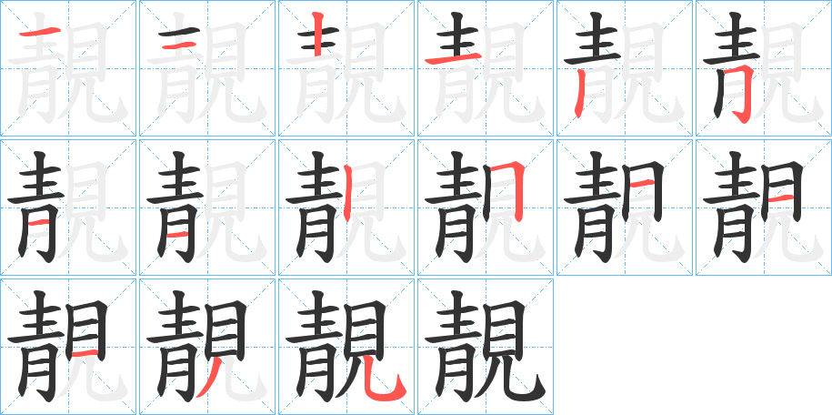 靚的筆順分步演示