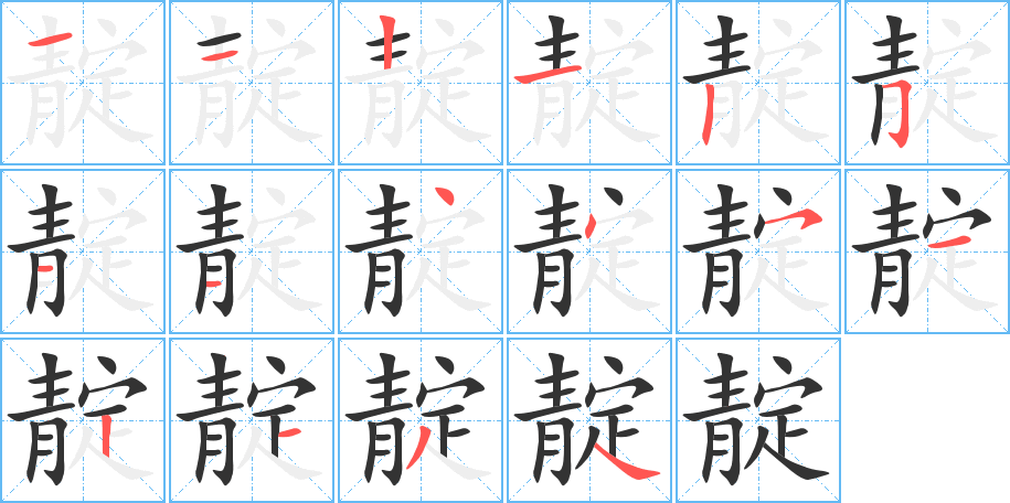 靛的筆順分步演示