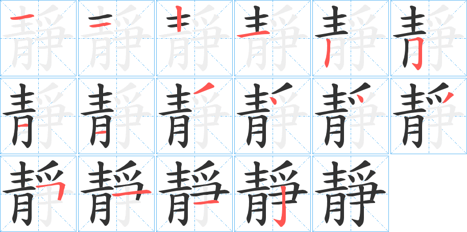 靜的筆順分步演示