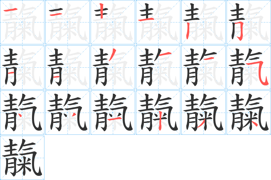 靝的筆順分步演示