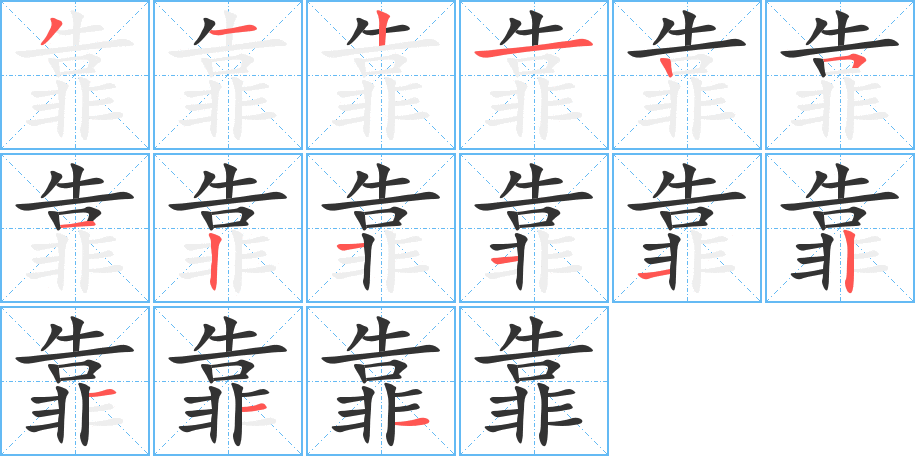 靠的筆順分步演示