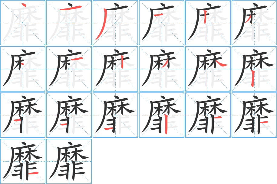 靡的筆順分步演示