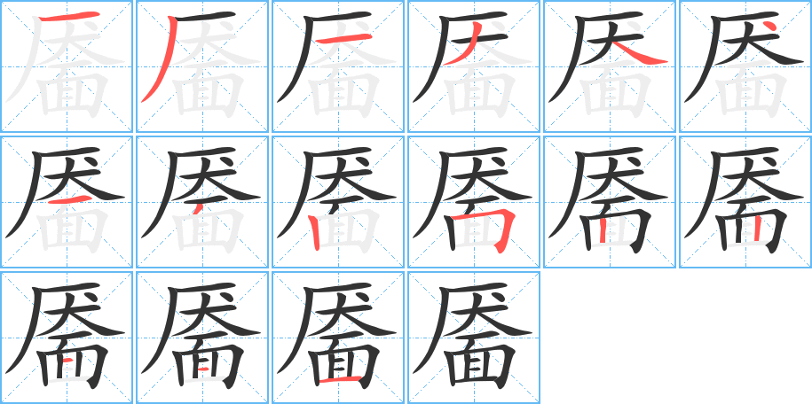 靨的筆順?lè)植窖菔?>
					
                    <hr />
                    <h2>靨的基本信息</h2>
                    <div   id=