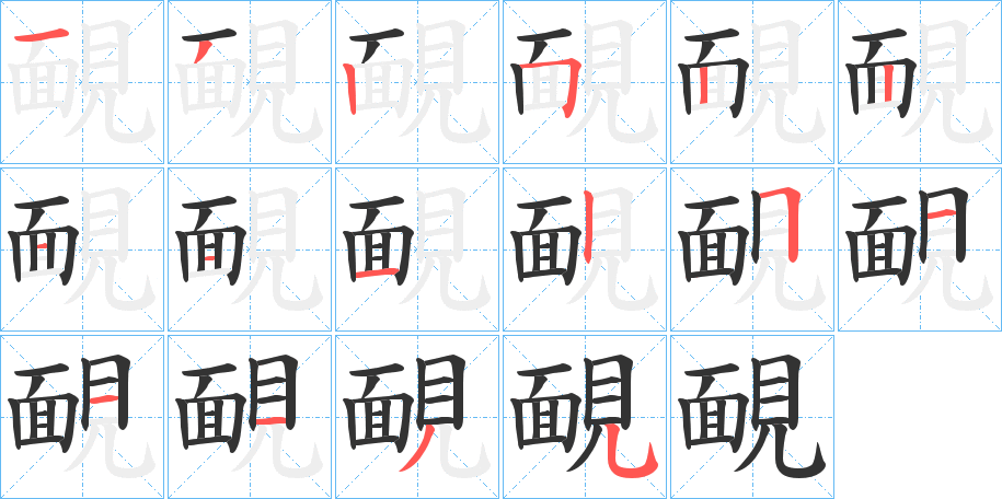 靦的筆順?lè)植窖菔?>
					
                    <hr />
                    <h2>靦的基本信息</h2>
                    <div   id=