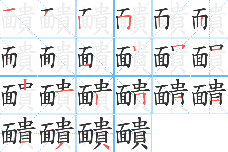 靧的筆順分步演示