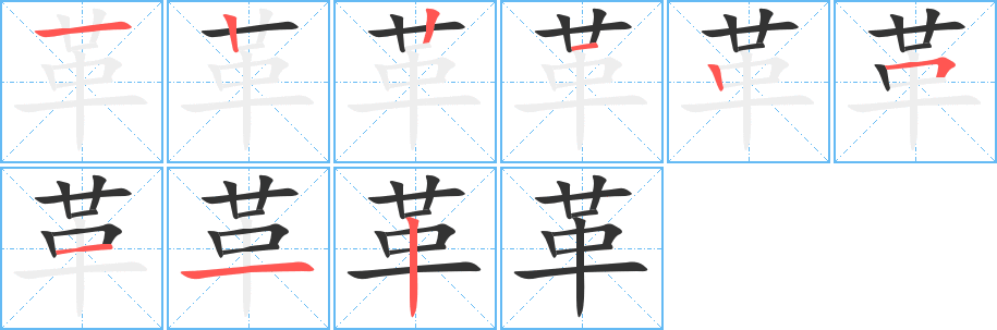 革的筆順分步演示