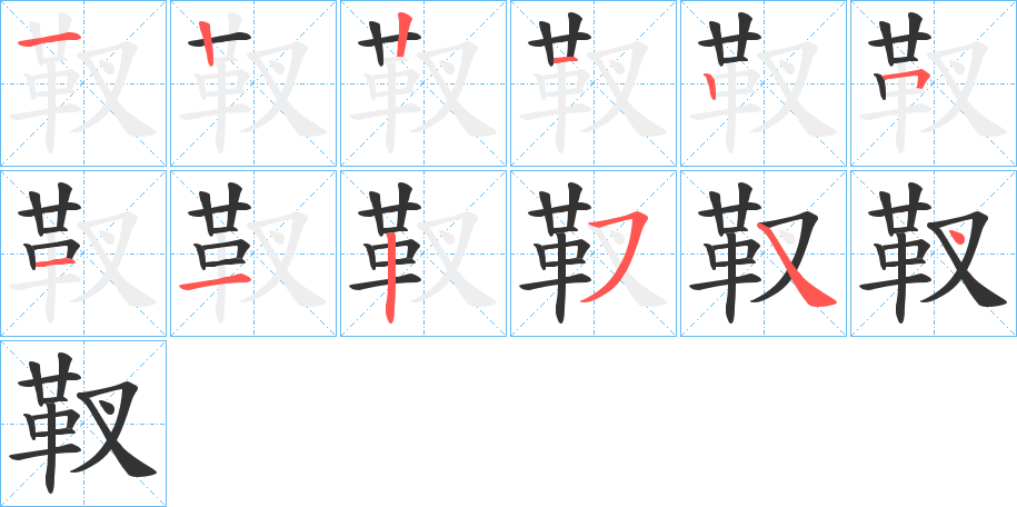 靫的筆順?lè)植窖菔?>
					
                    <hr />
                    <h2>靫的基本信息</h2>
                    <div   id=