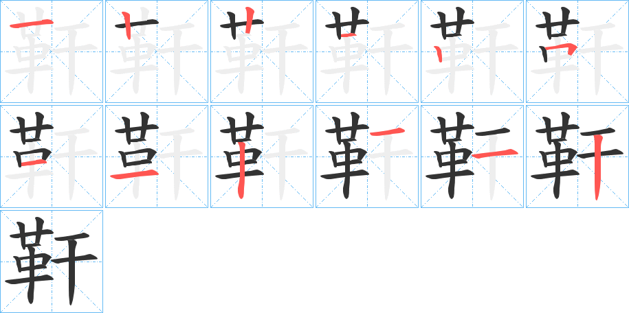 靬的筆順分步演示