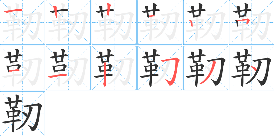 靭的筆順分步演示