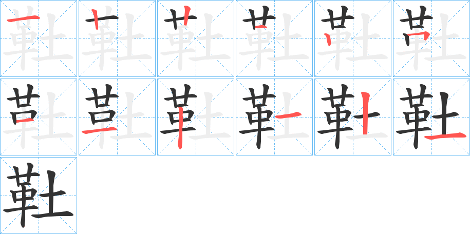 靯的筆順分步演示