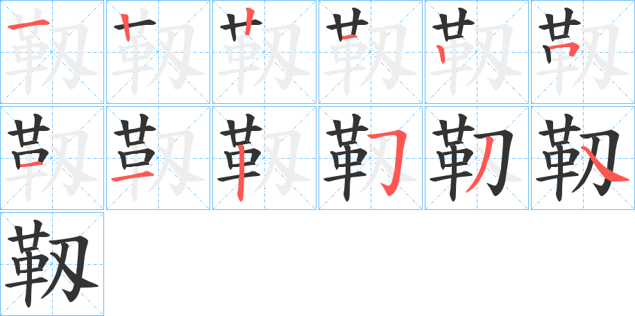 靱的筆順分步演示