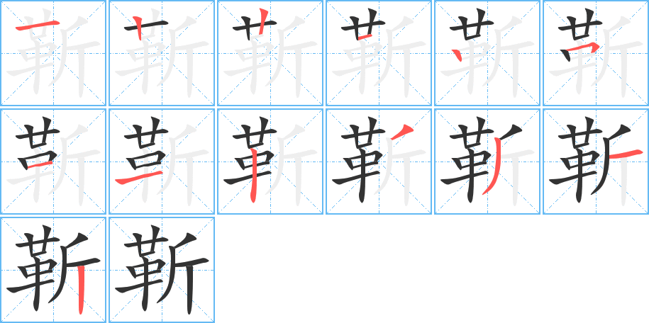 靳的筆順?lè)植窖菔?>
					
                    <hr />
                    <h2>靳的基本信息</h2>
                    <div   id=