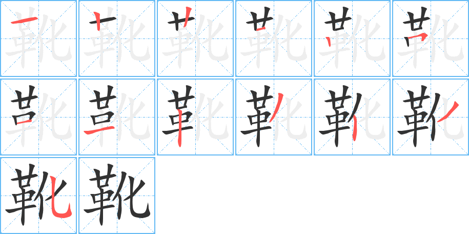 靴的筆順分步演示