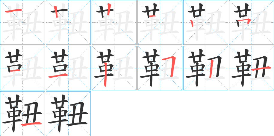 靵的筆順分步演示