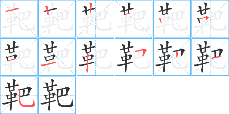 靶的筆順分步演示