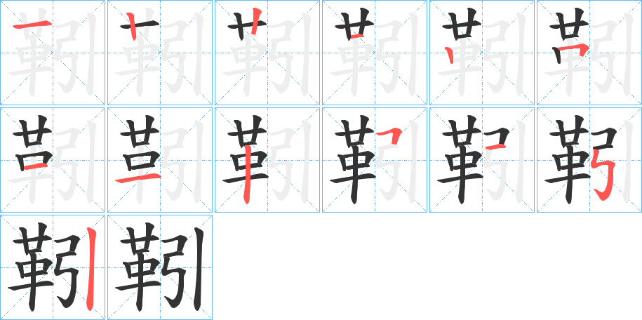 靷的筆順分步演示