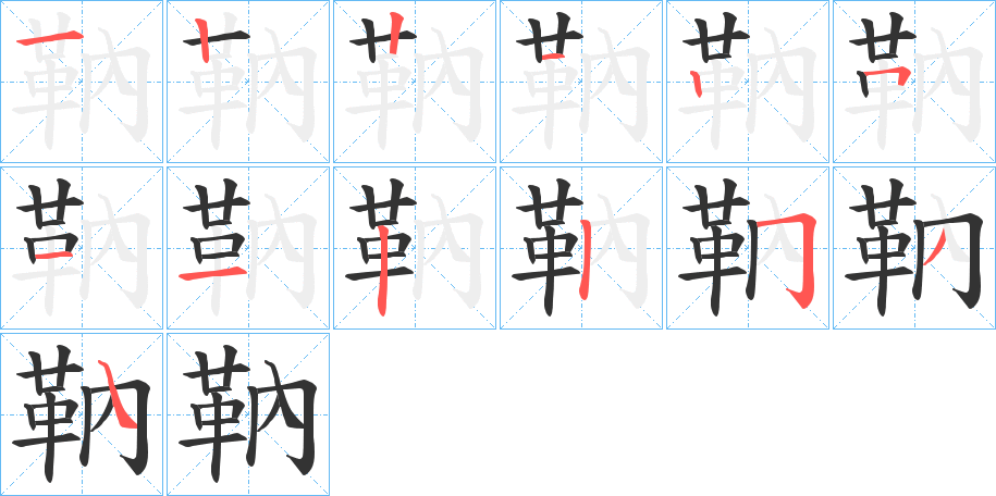 靹的筆順分步演示