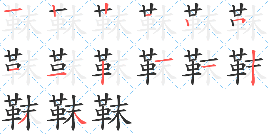 靺的筆順分步演示