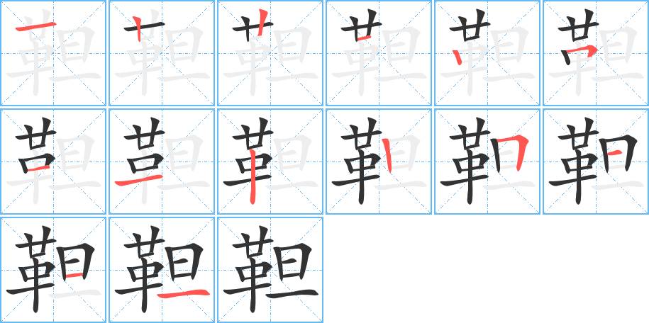 靼的筆順分步演示