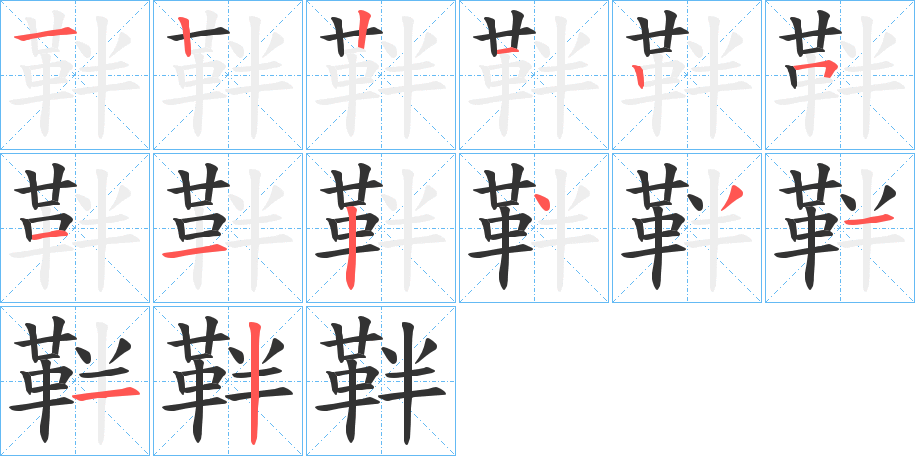 靽的筆順分步演示