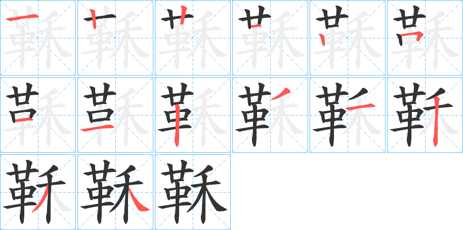 鞂的筆順分步演示