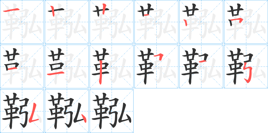 鞃的筆順分步演示