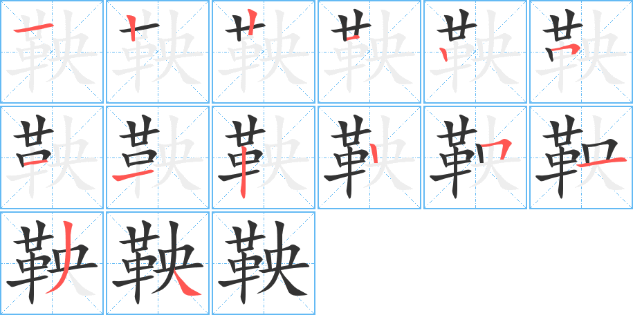 鞅的筆順?lè)植窖菔?>
					
                    <hr />
                    <h2>鞅的基本信息</h2>
                    <div   id=