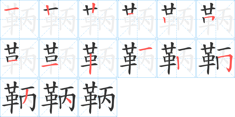 鞆的筆順分步演示