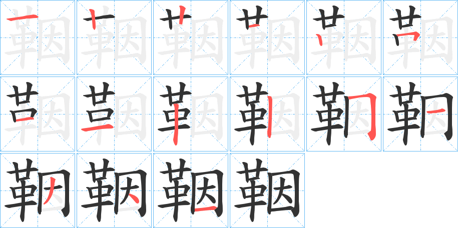 鞇的筆順分步演示