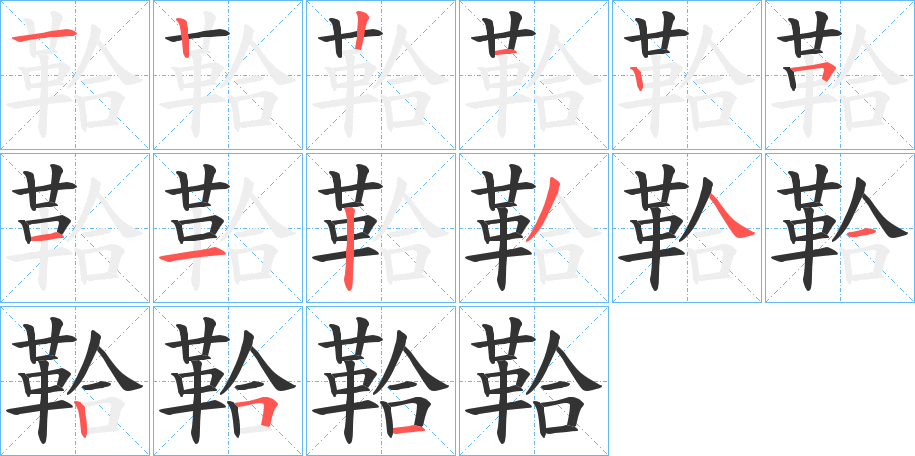 鞈的筆順分步演示