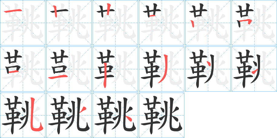 鞉的筆順分步演示