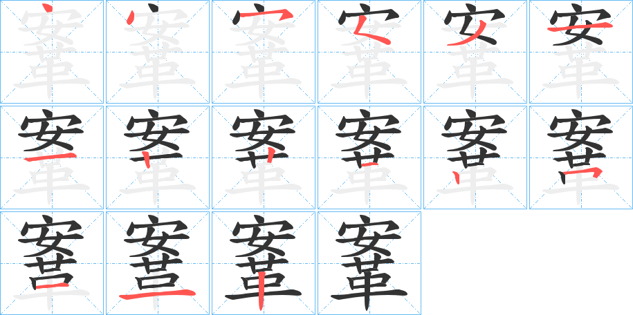 鞌?shù)墓P順分步演示