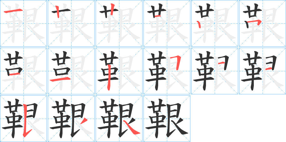 鞎的筆順分步演示