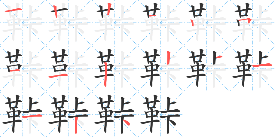 鞐的筆順分步演示