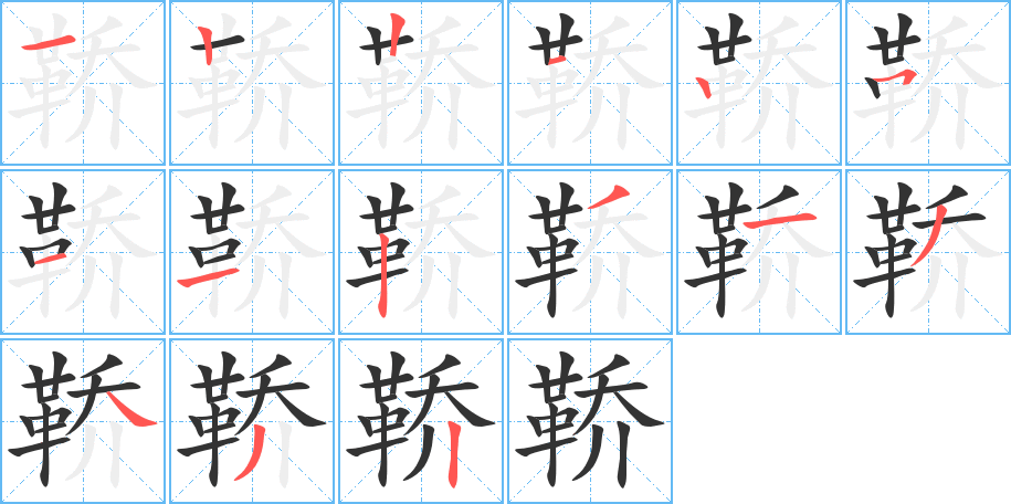 鞒的筆順?lè)植窖菔?>
					
                    <hr />
                    <h2>鞒的基本信息</h2>
                    <div   id=