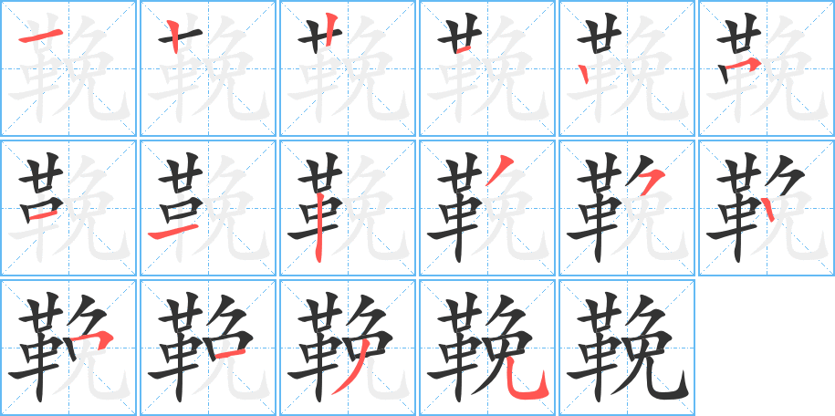 鞔的筆順?lè)植窖菔?>
					
                    <hr />
                    <h2>鞔的基本信息</h2>
                    <div   id=