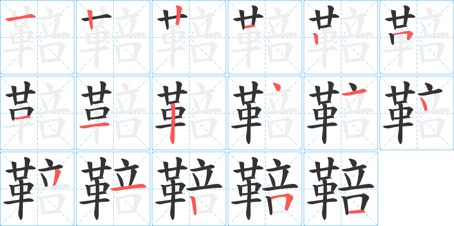 鞛的筆順?lè)植窖菔?>
					
                    <hr />
                    <h2>鞛的基本信息</h2>
                    <div   id=