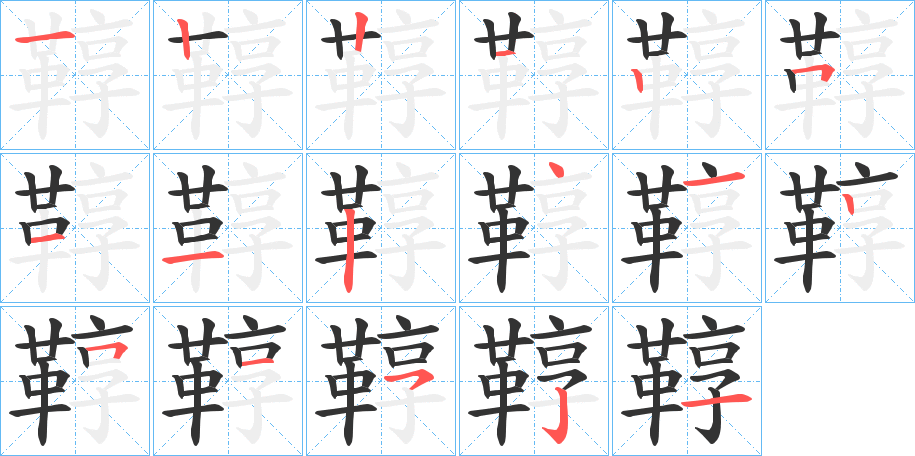 鞟的筆順分步演示