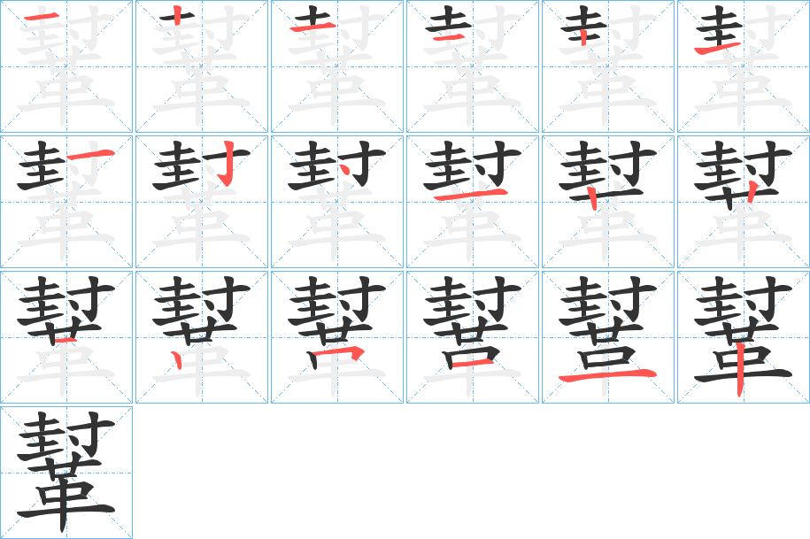 鞤的筆順?lè)植窖菔?>
					
                    <hr />
                    <h2>鞤的基本信息</h2>
                    <div   id=