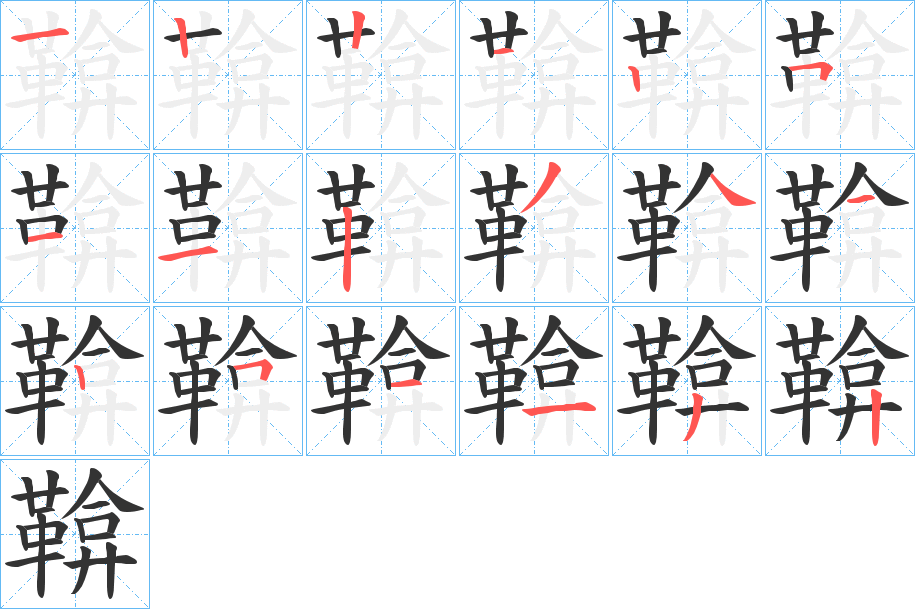 鞥的筆順?lè)植窖菔?>
					
                    <hr />
                    <h2>鞥的基本信息</h2>
                    <div   id=