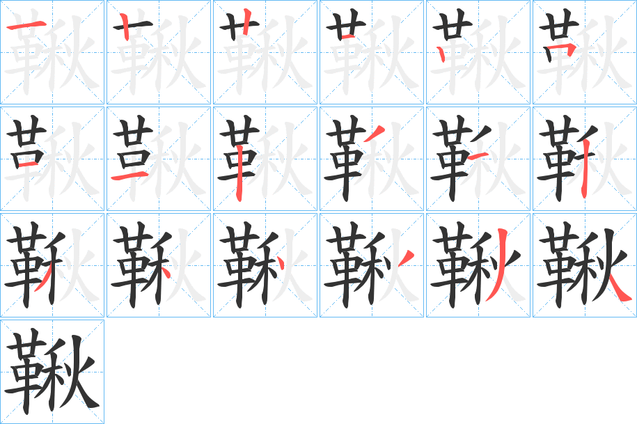 鞦的筆順分步演示