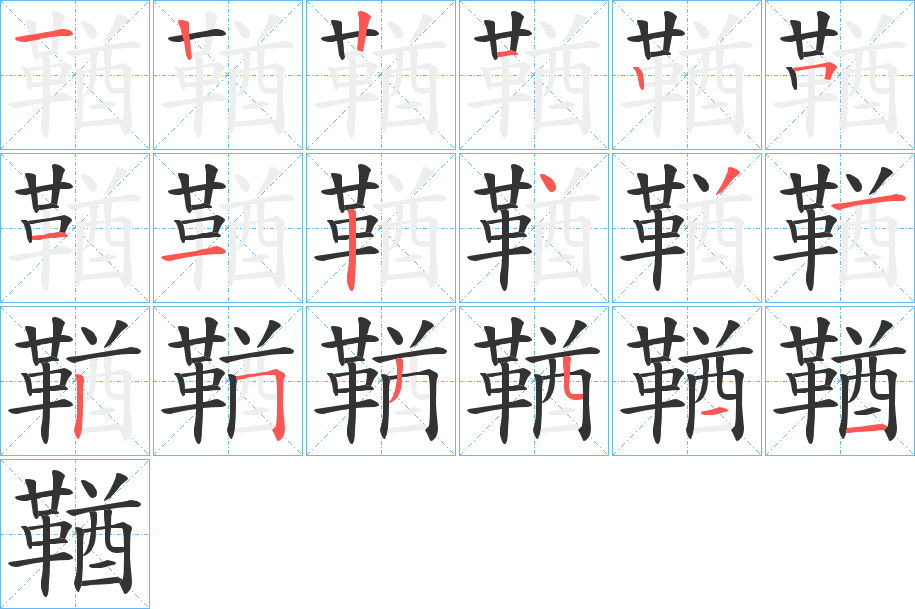 鞧的筆順?lè)植窖菔?>
					
                    <hr />
                    <h2>鞧的基本信息</h2>
                    <div   id=