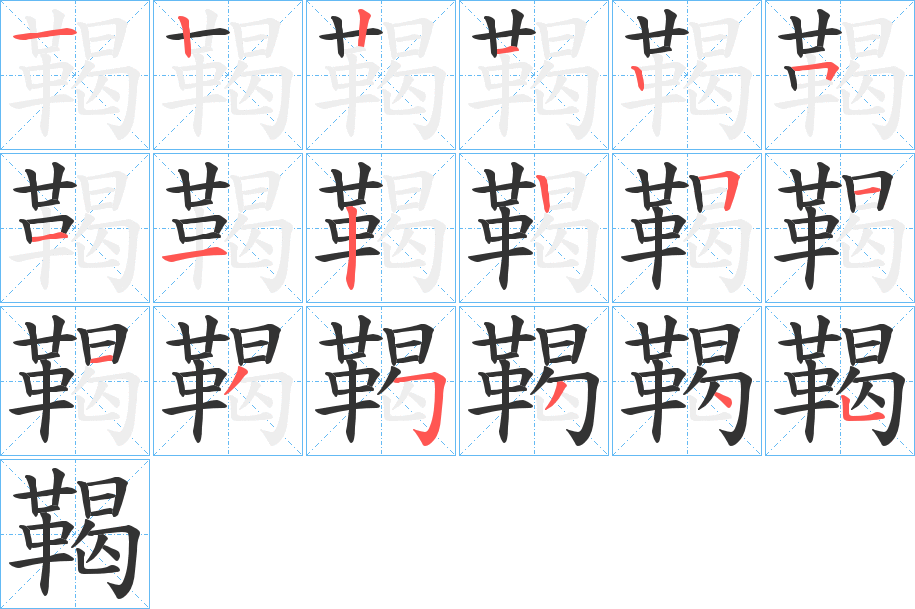 鞨的筆順分步演示